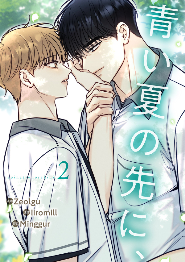 青い夏の先に、２
