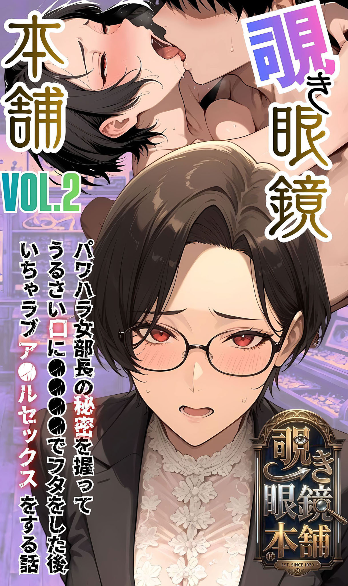 【覗き眼鏡本舗】エッチなヒミツが見えちゃう不思議なメガネ