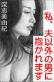 私、夫以外の男に抱かれます