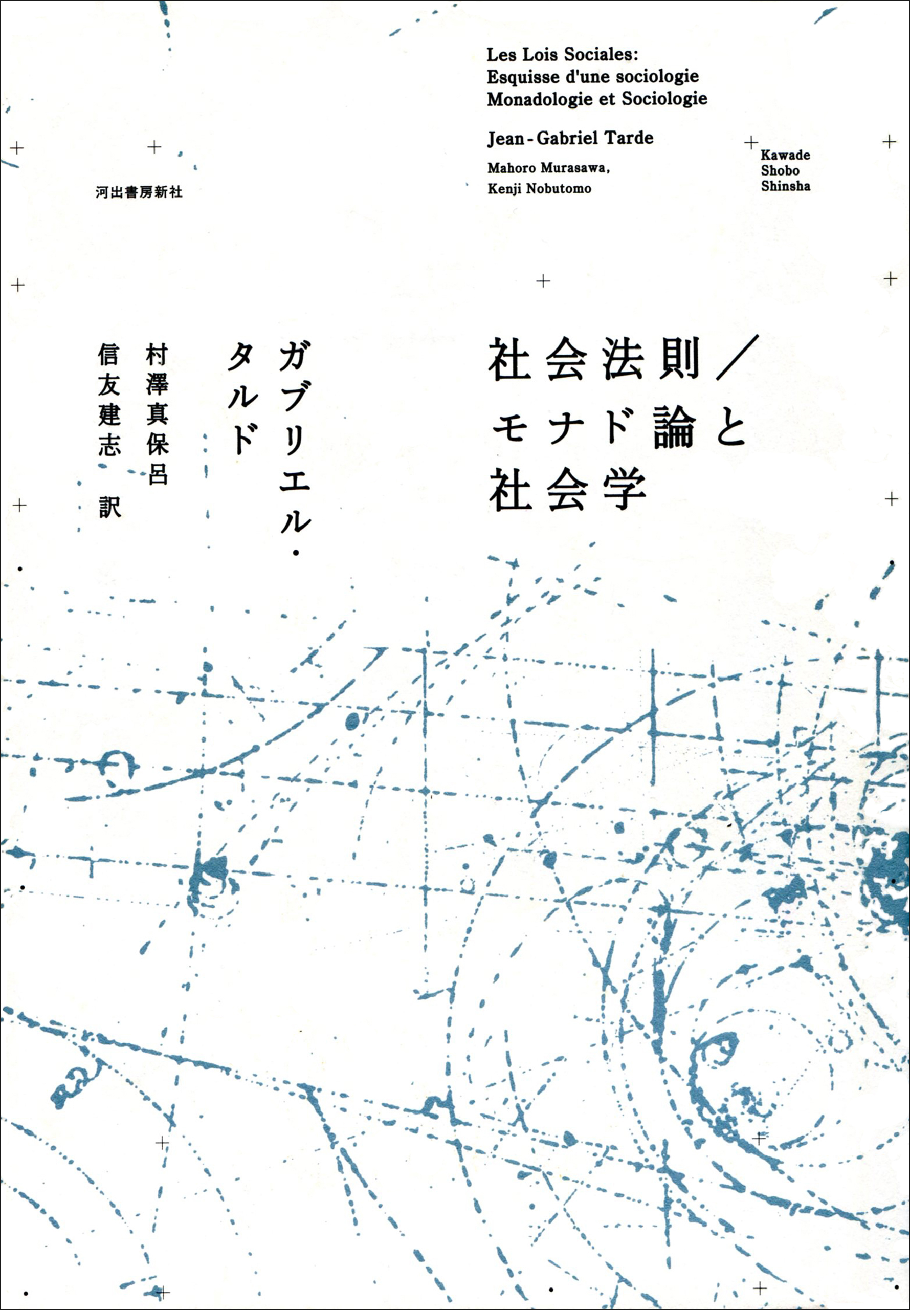 社会法則／モナド論と社会学