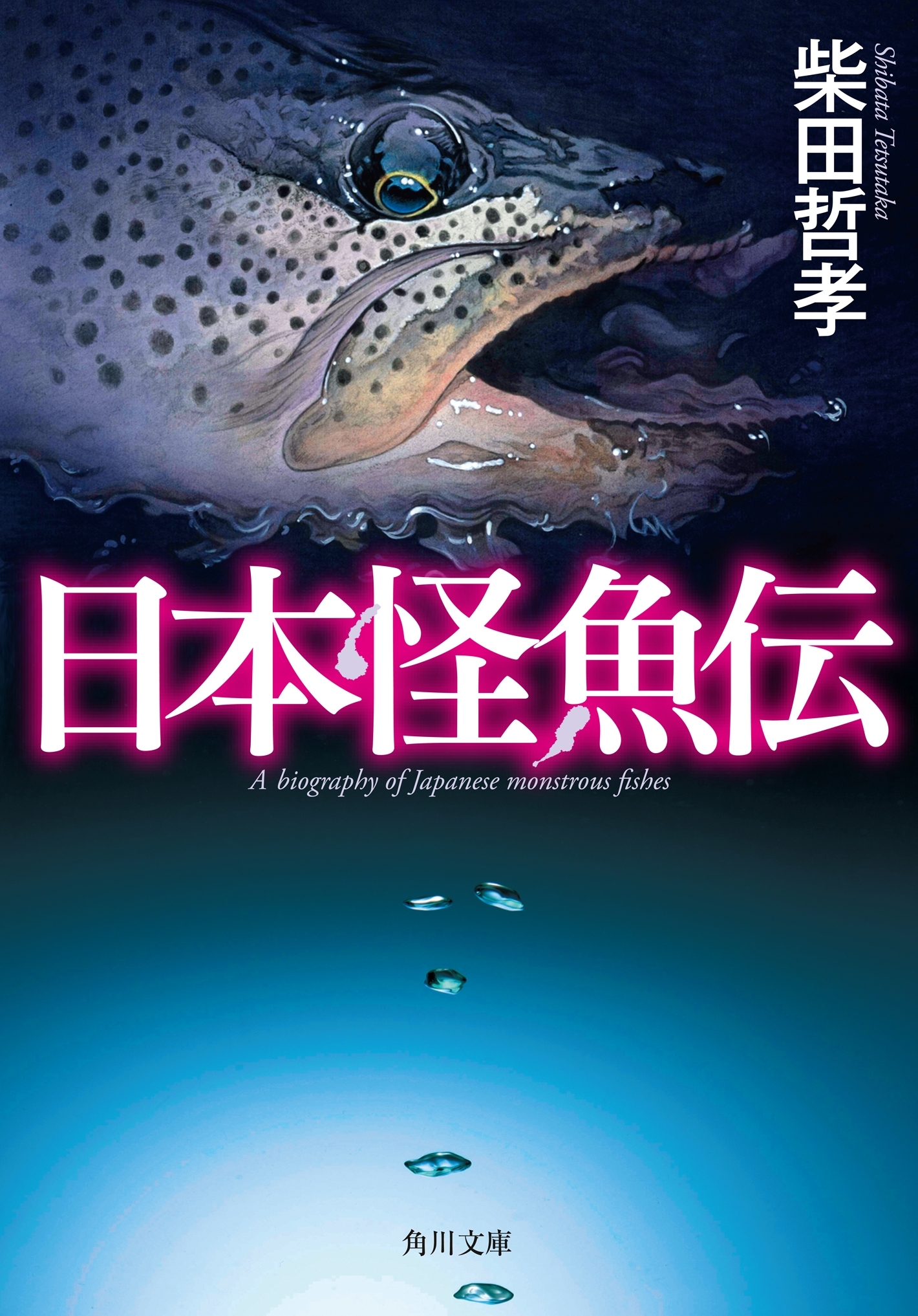 日本怪魚伝