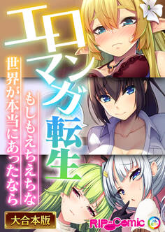 エロマンガ転生~もしもえちえちな世界が本当にあったなら~【大合本シリーズ】