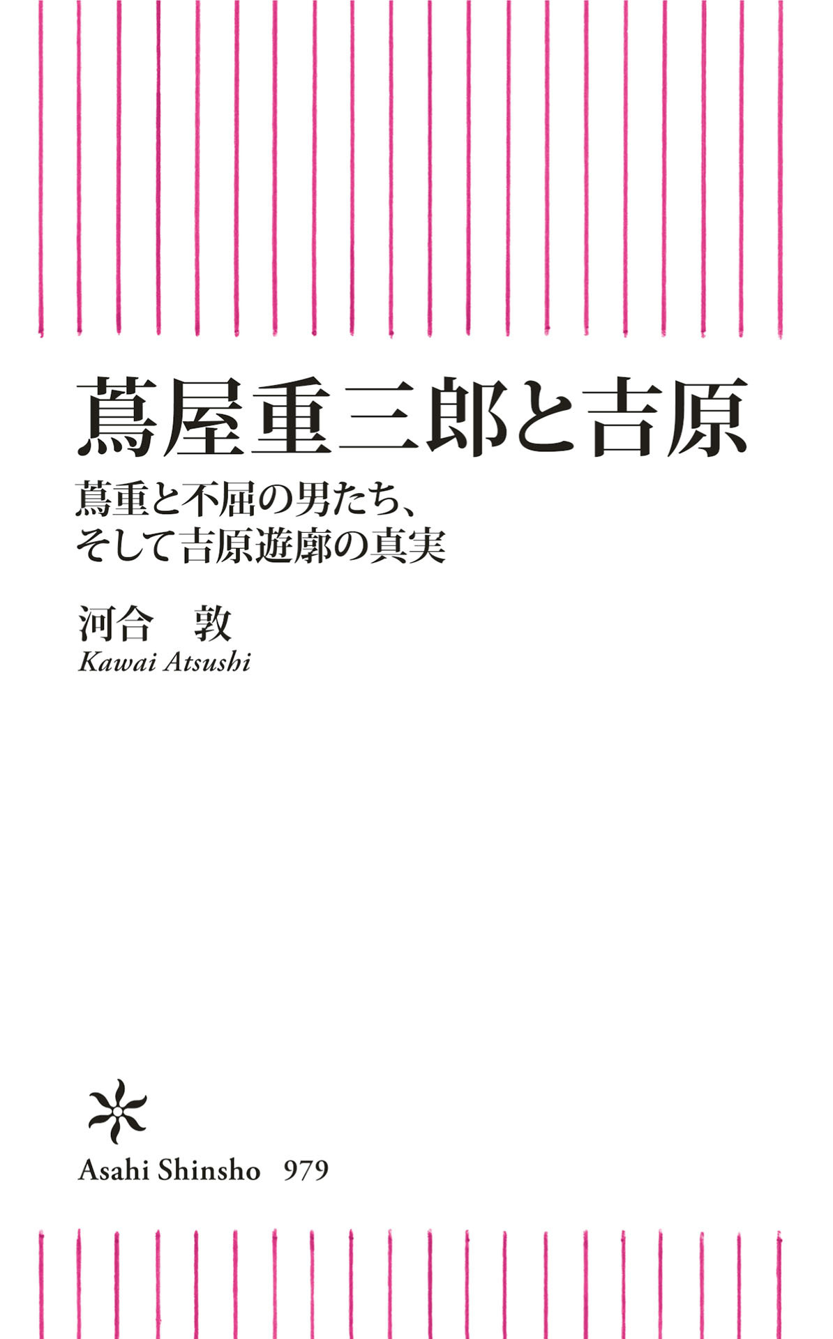 蔦屋重三郎と吉原　蔦重と不屈の男たち、そして吉原遊郭の真実