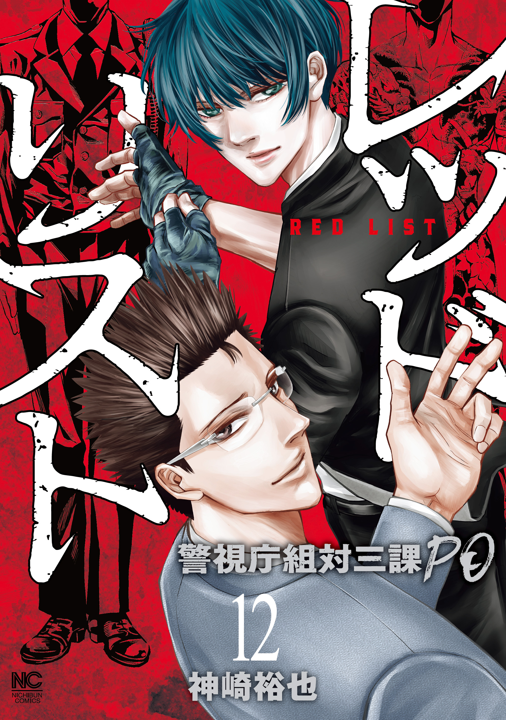 レッドリスト～警視庁組対三課ＰＯ～