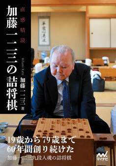 直感精読 加藤一二三の詰将棋