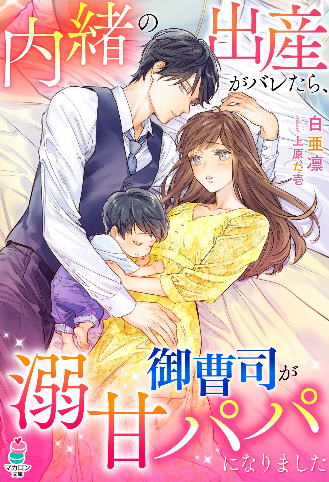 内緒の出産がバレたら、御曹司が溺甘パパになりました