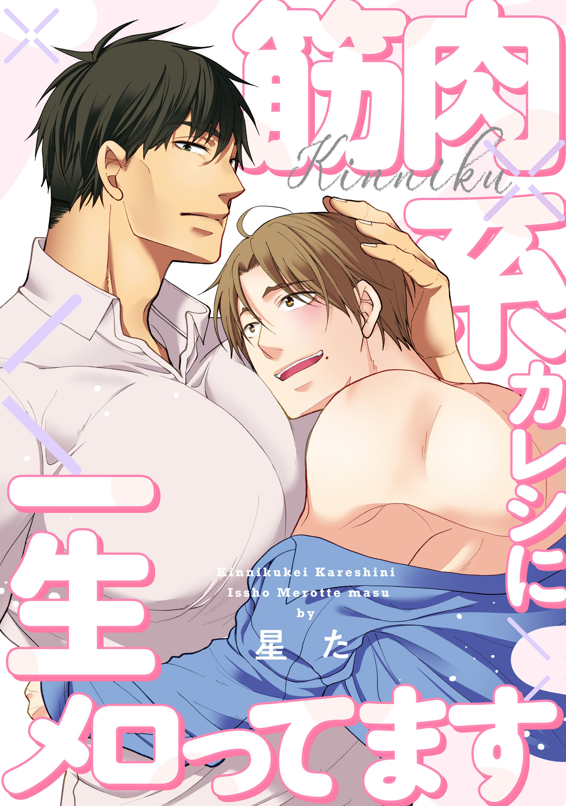 【単話】筋肉系カレシに一生メロってます