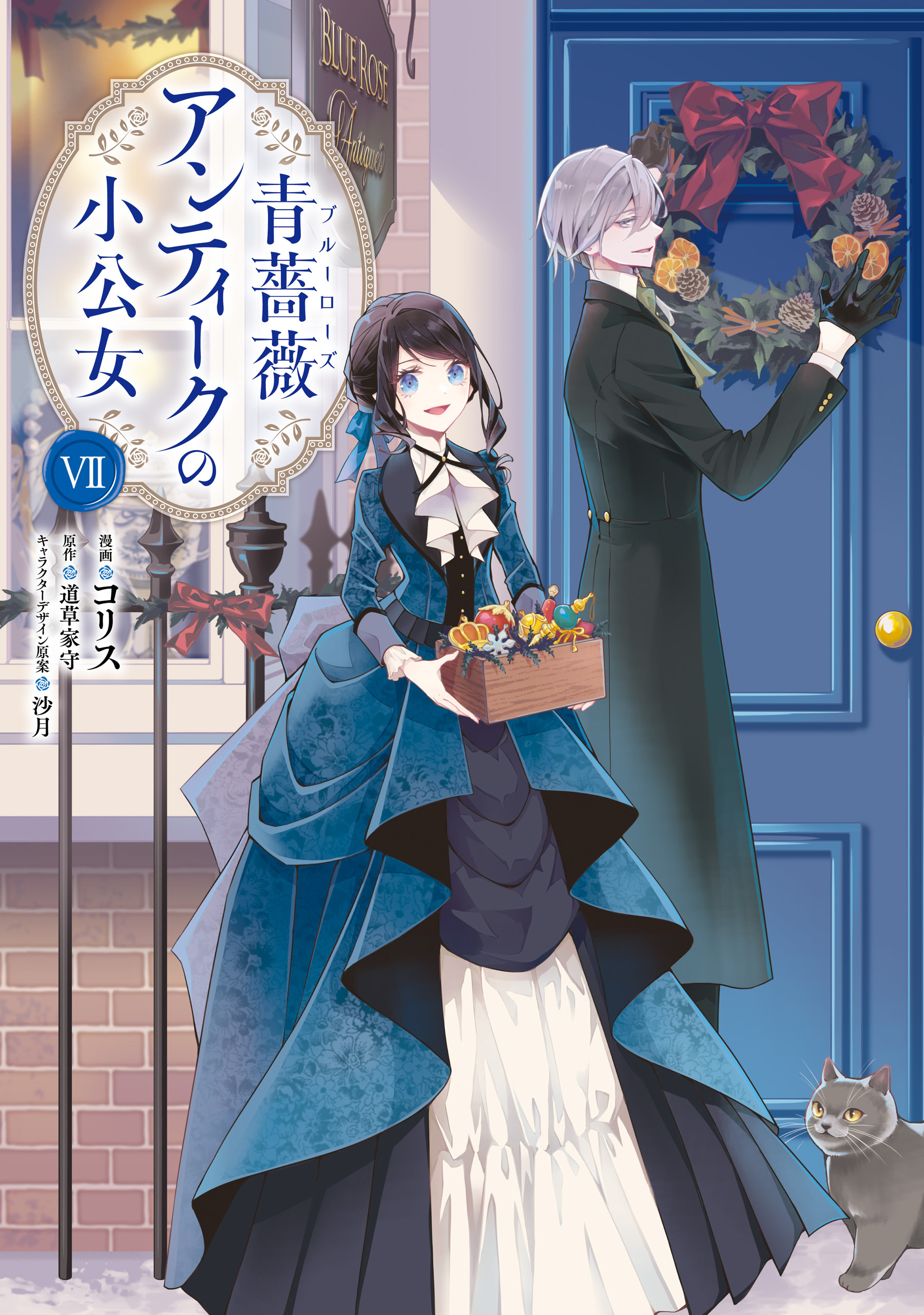 青薔薇アンティークの小公女７