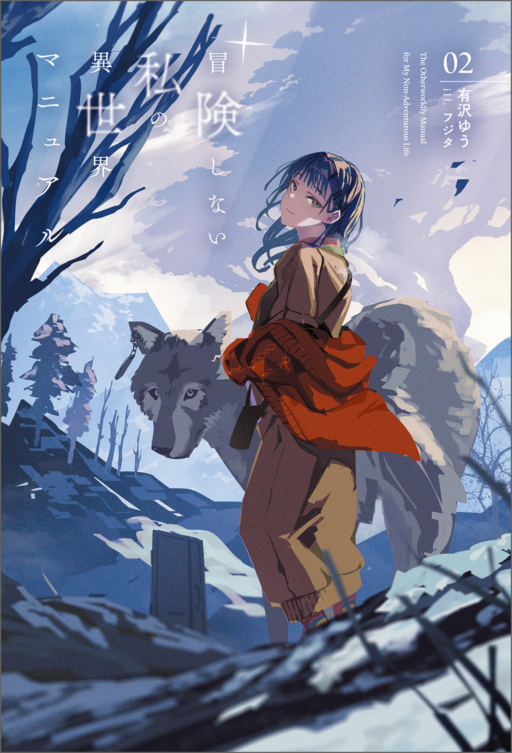 冒険しない私の異世界マニュアル