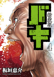 新装版　バキ　4