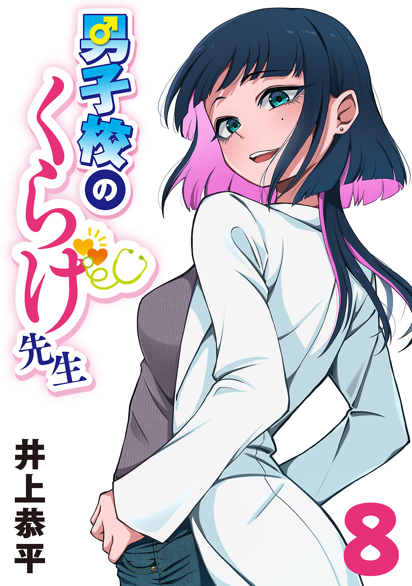 男子校のくらげ先生(話売り)　#8