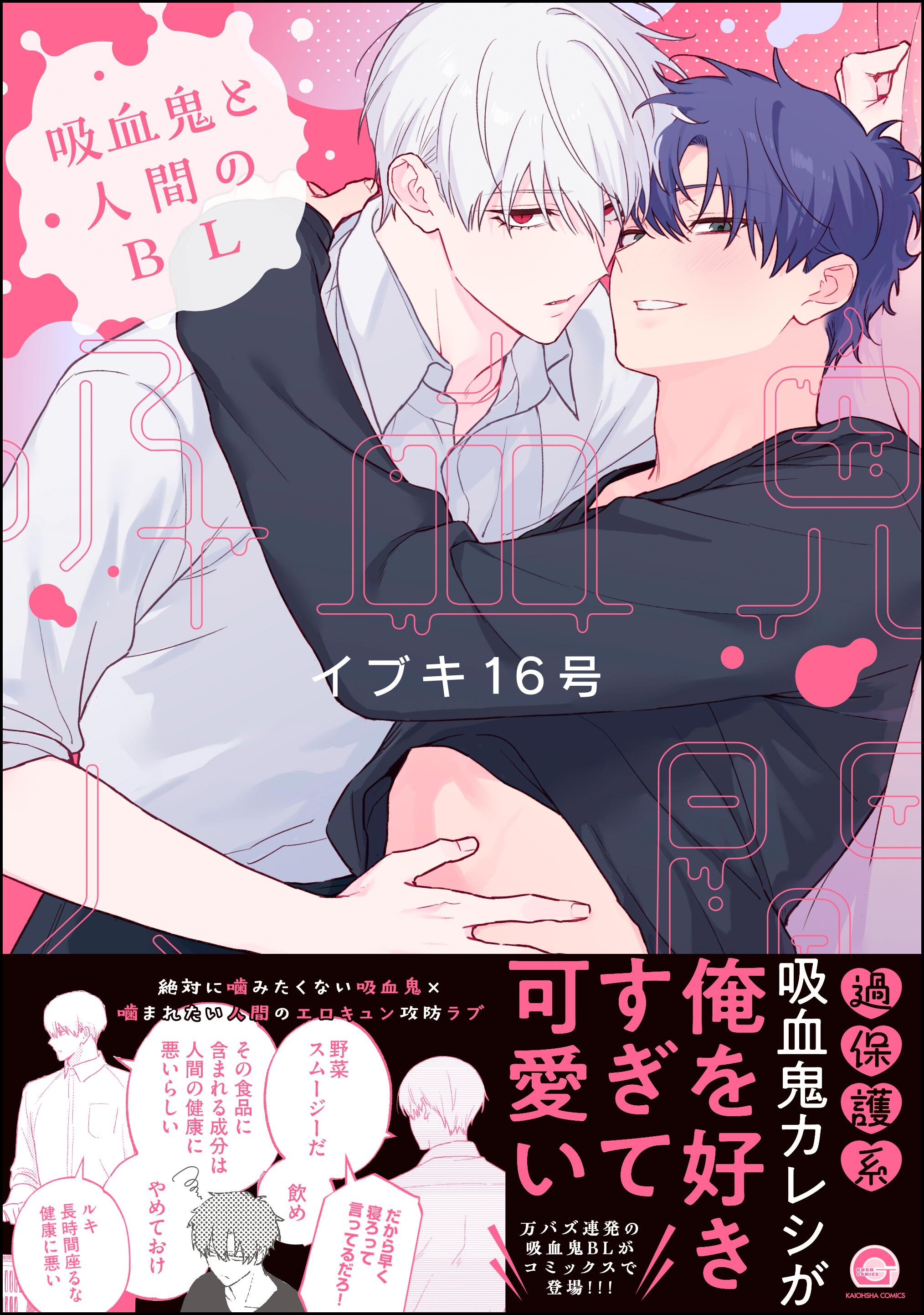 【期間限定　試し読み増量版】吸血鬼と人間のBL【電子限定かきおろし漫画3P付】