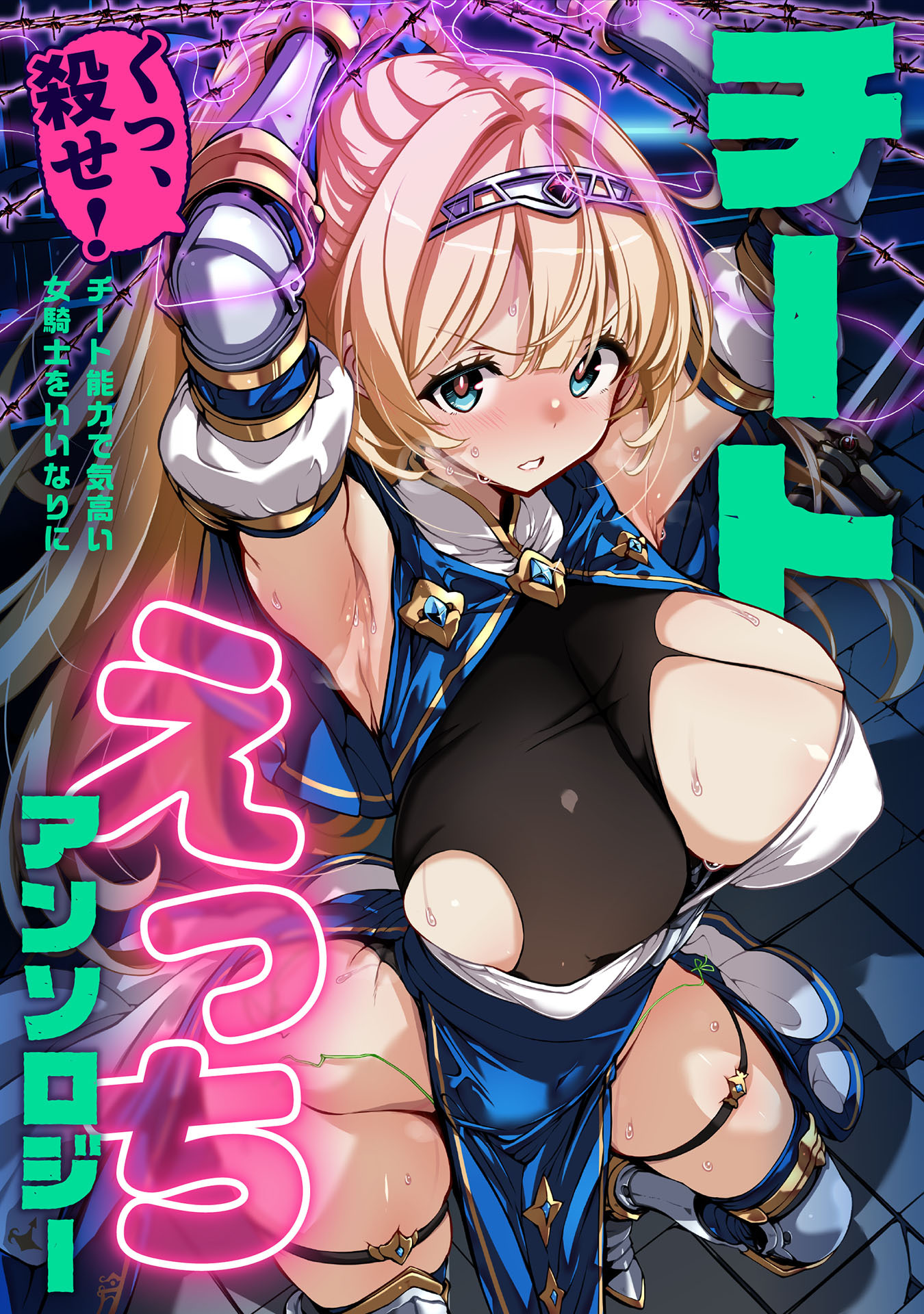 【期間限定　試し読み増量版】チートえっちアンソロジー(1) ～くっ、殺せ！チート能力で気高い女騎士をいいなりに～