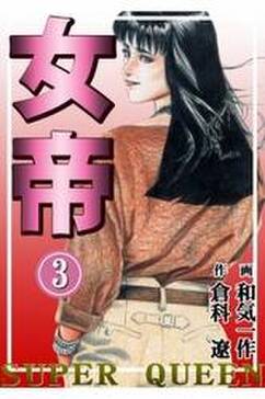 272話無料 女帝 無料連載 Amebaマンガ 旧 読書のお時間です 272話無料 女帝 無料連載 Amebaマンガ 旧 読書のお時間です