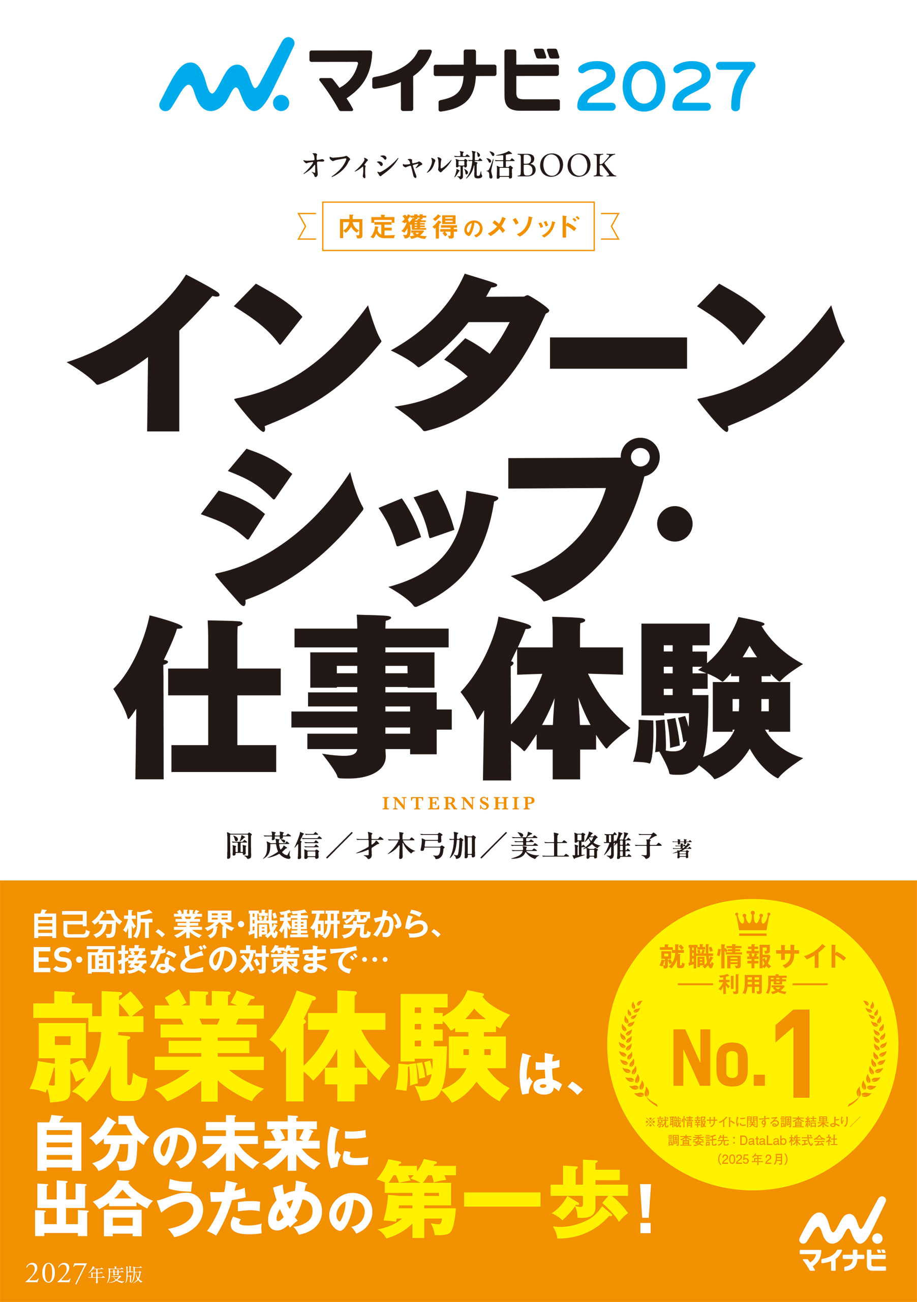 マイナビ2027　オフィシャル就活BOOK　内定獲得のメソッド　インターンシップ・仕事体験