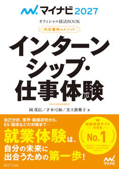 マイナビ2027 オフィシャル就活BOOK 内定獲得のメソッド インターンシップ・仕事体験