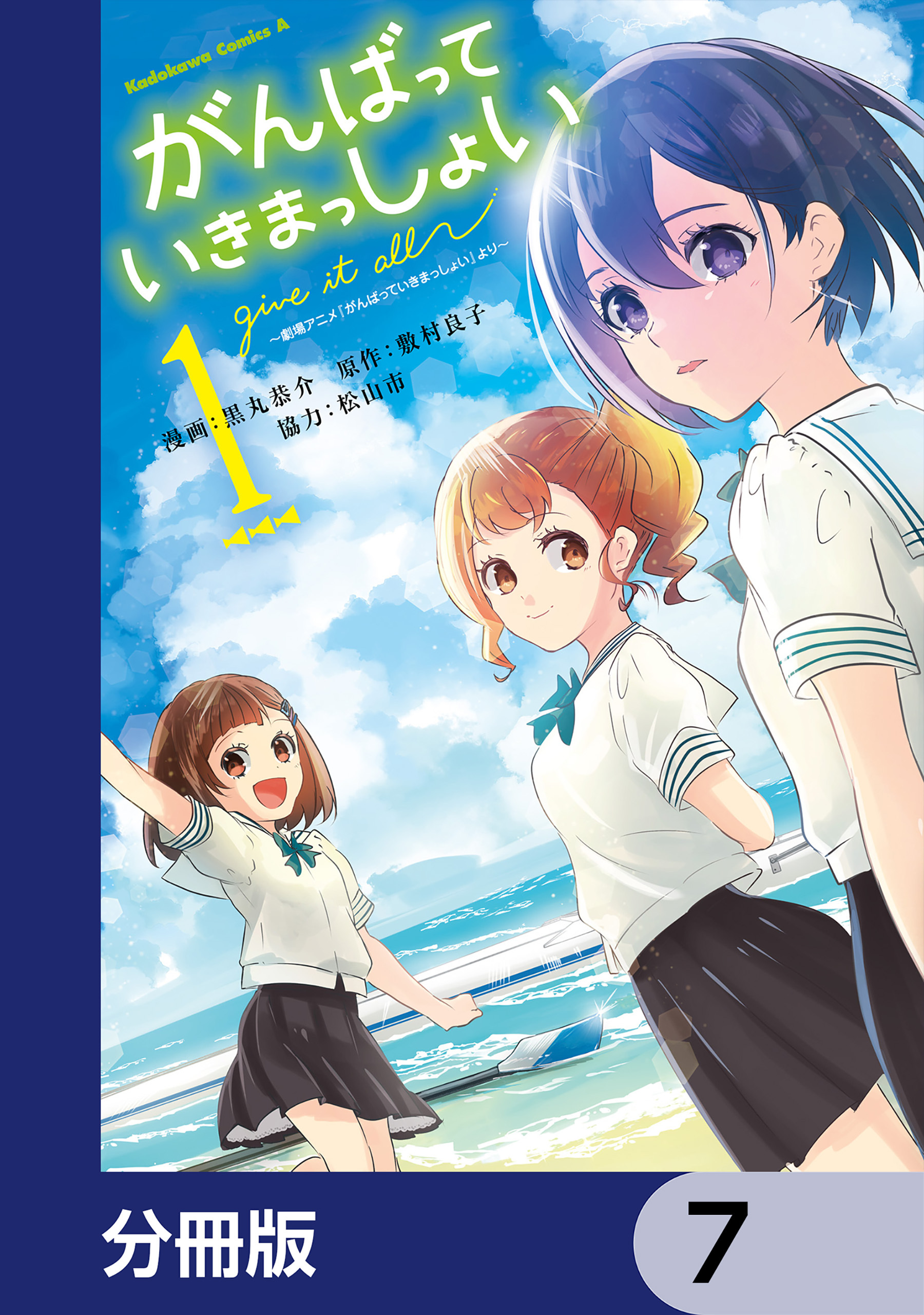 がんばっていきまっしょい～劇場アニメ『がんばっていきまっしょい』より～【分冊版】　7