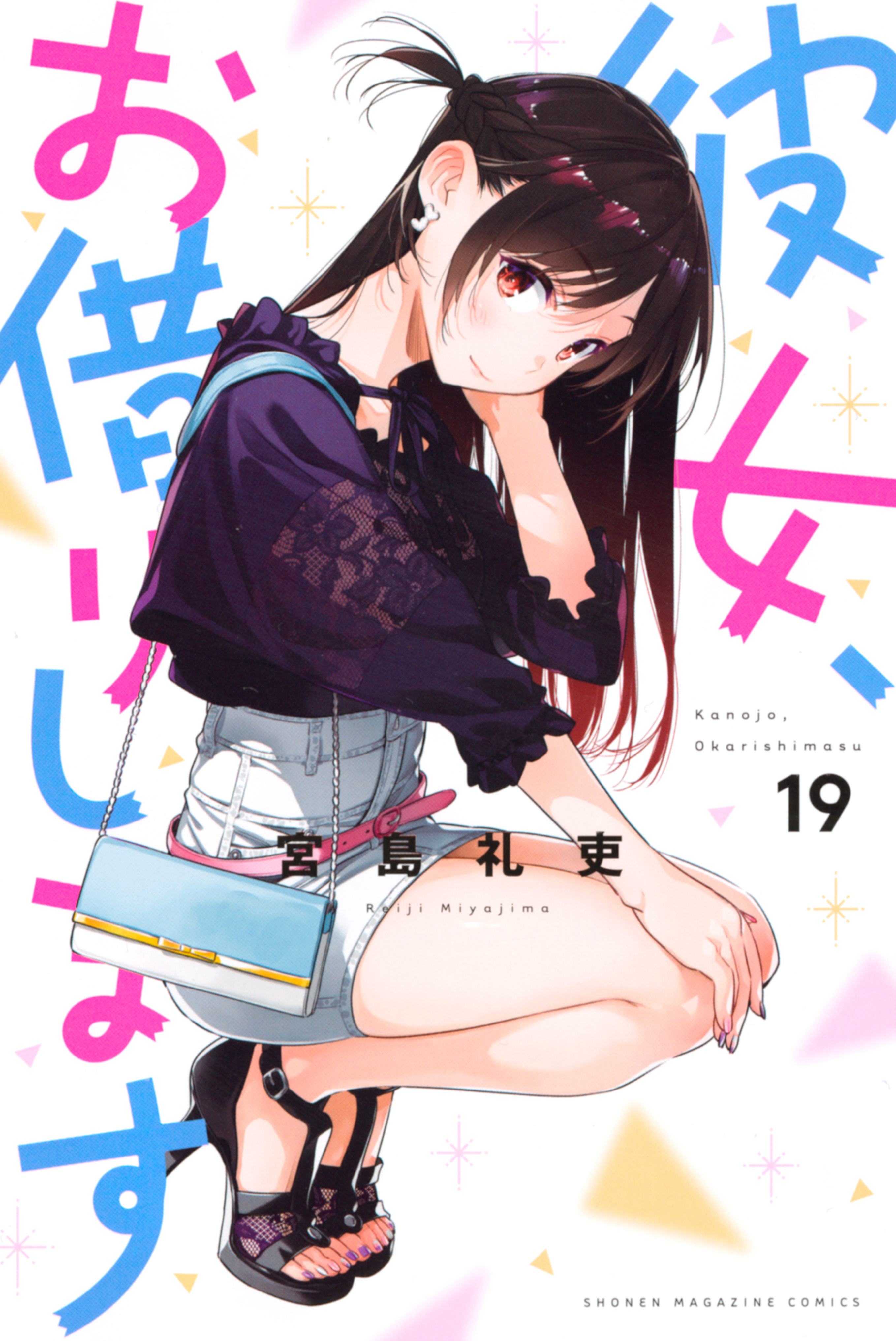 彼女、お借りします19巻|宮島礼吏|人気マンガを毎日無料で配信中! 無料