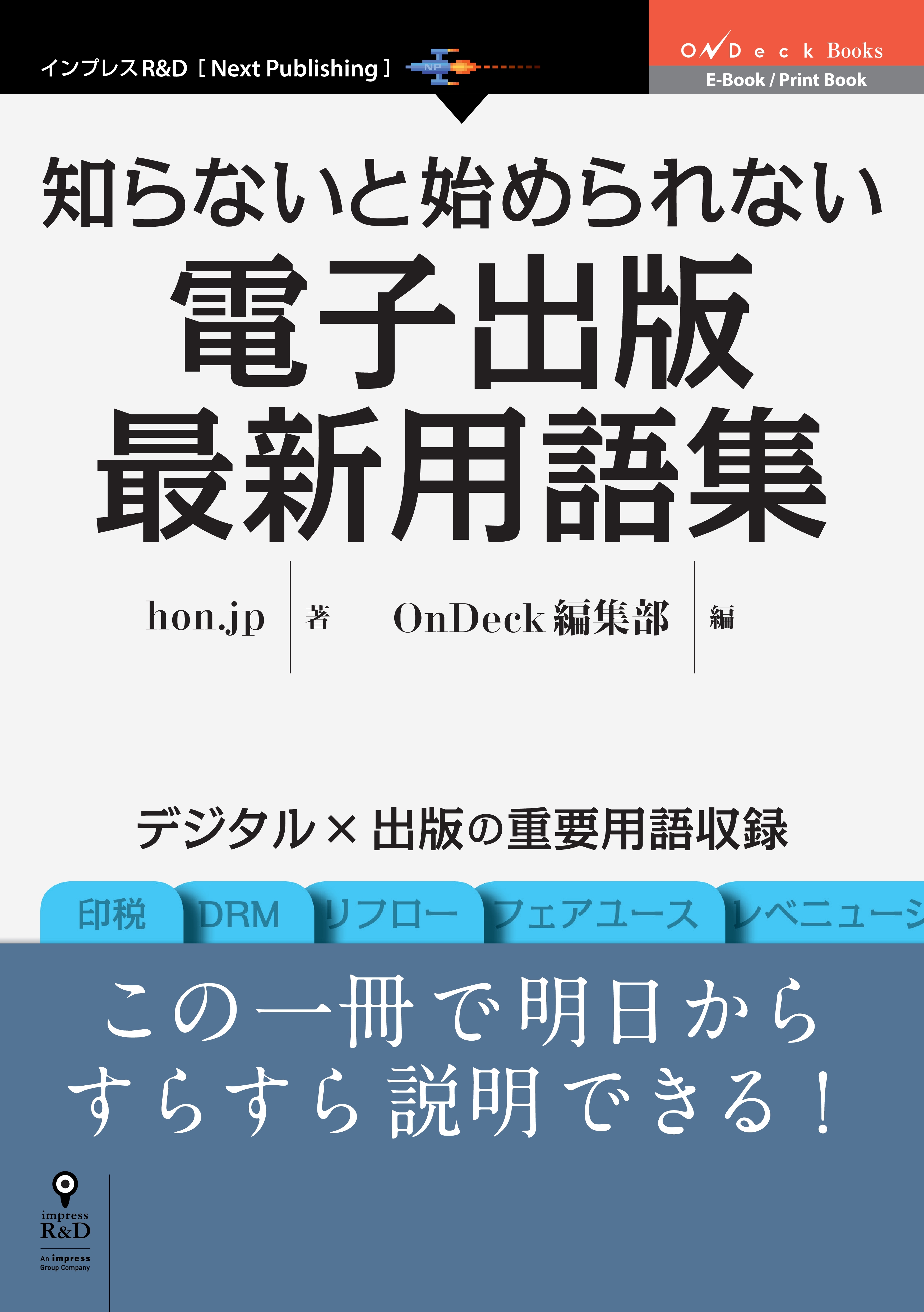 知らないと始められない電子出版最新用語集
