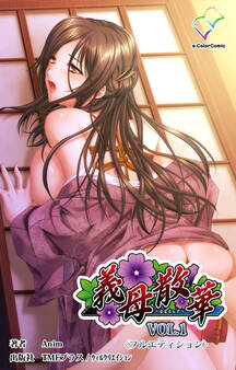 義母散華 VOL.1【フルカラー成人版】