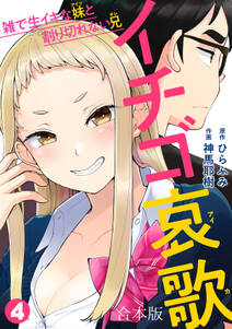 イチゴ哀歌~雑で生イキな妹と割り切れない兄~【フルカラー】【合本版】