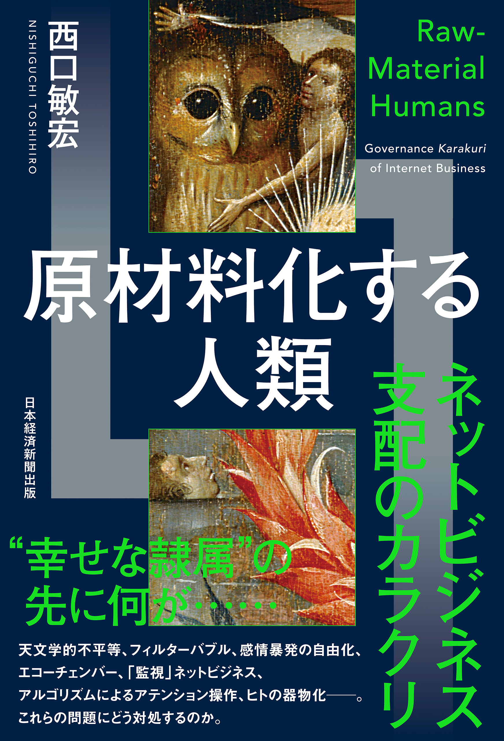 原材料化する人類　ネットビジネス支配のカラクリ