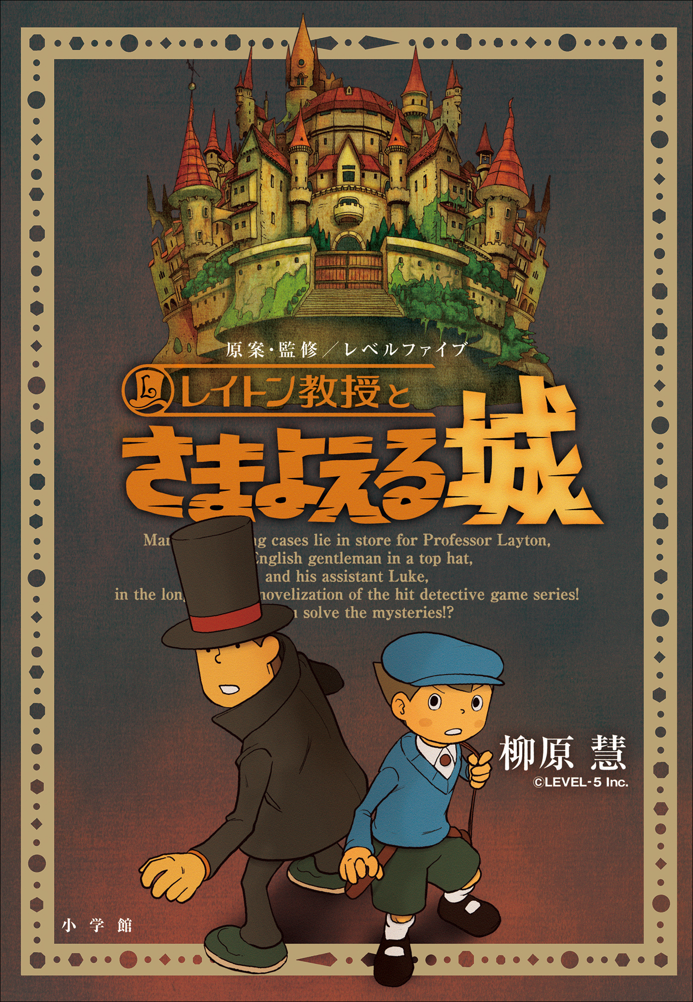 レイトン教授とさまよえる城