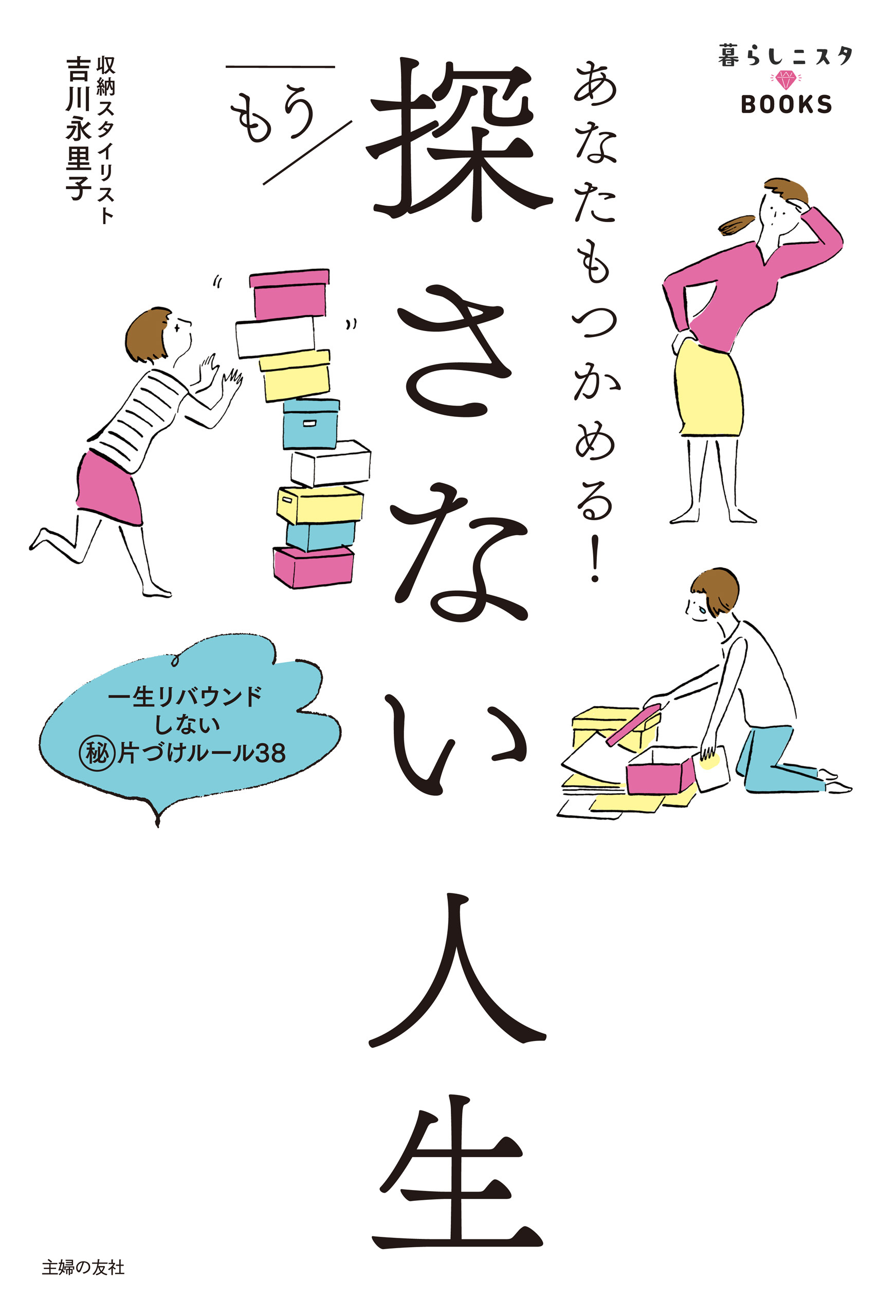 あなたもつかめる！もう探さない人生