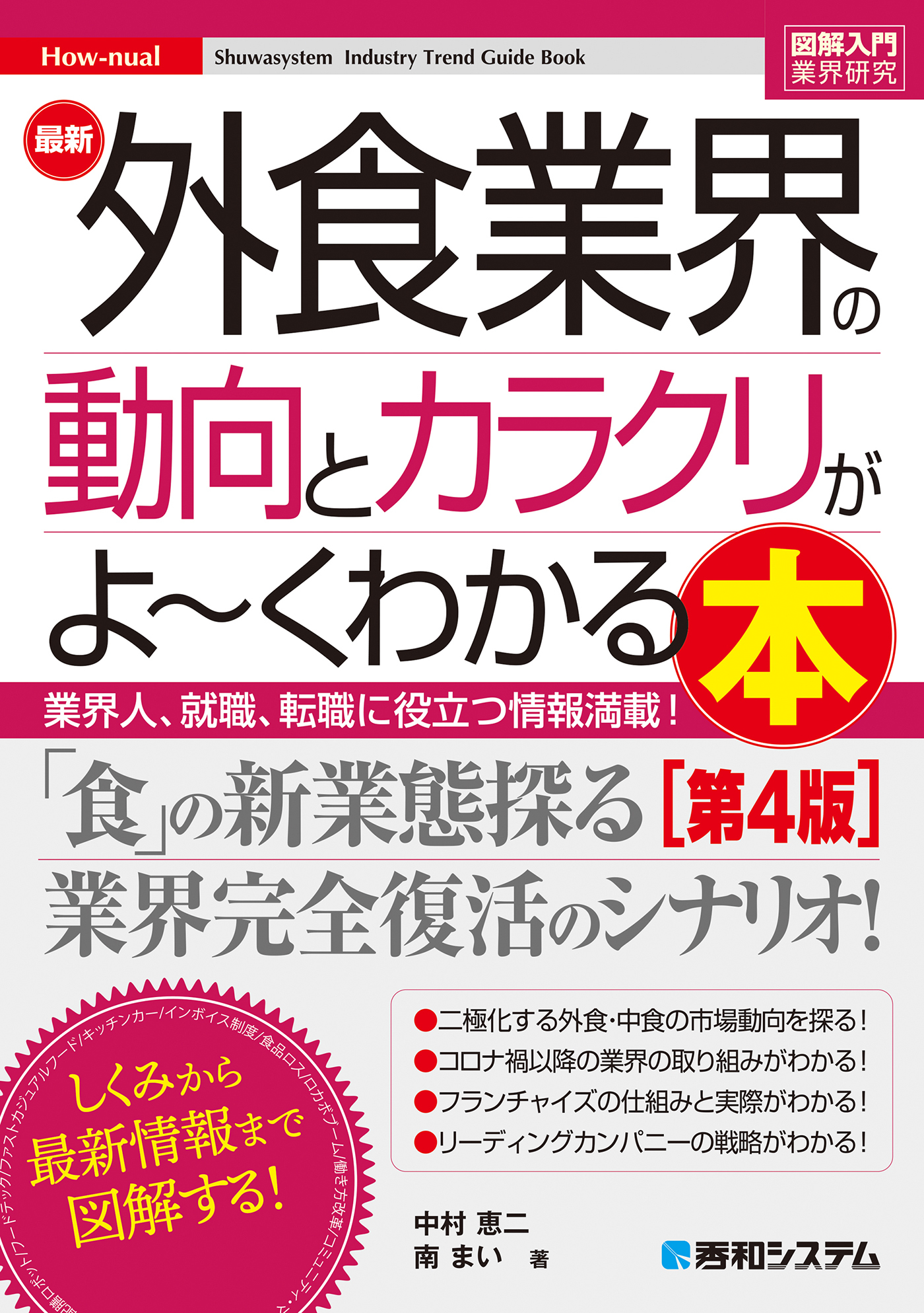 図解入門業界研究 最新外食業界の動向とカラクリがよ～くわかる本［第4版］