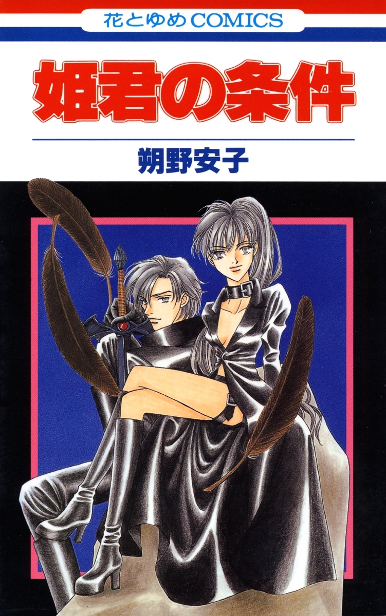 【期間限定　無料お試し版　閲覧期限2026年3月17日】姫君の条件（１）