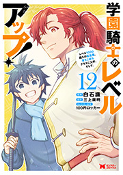 学園騎士のレベルアップ！レベル1000超えの転生者、落ちこぼれクラスに入学。そして、(コミック) ： 12