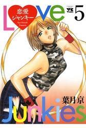 恋愛ジャンキー（5）