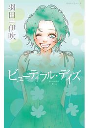 ビューティフル・デイズ