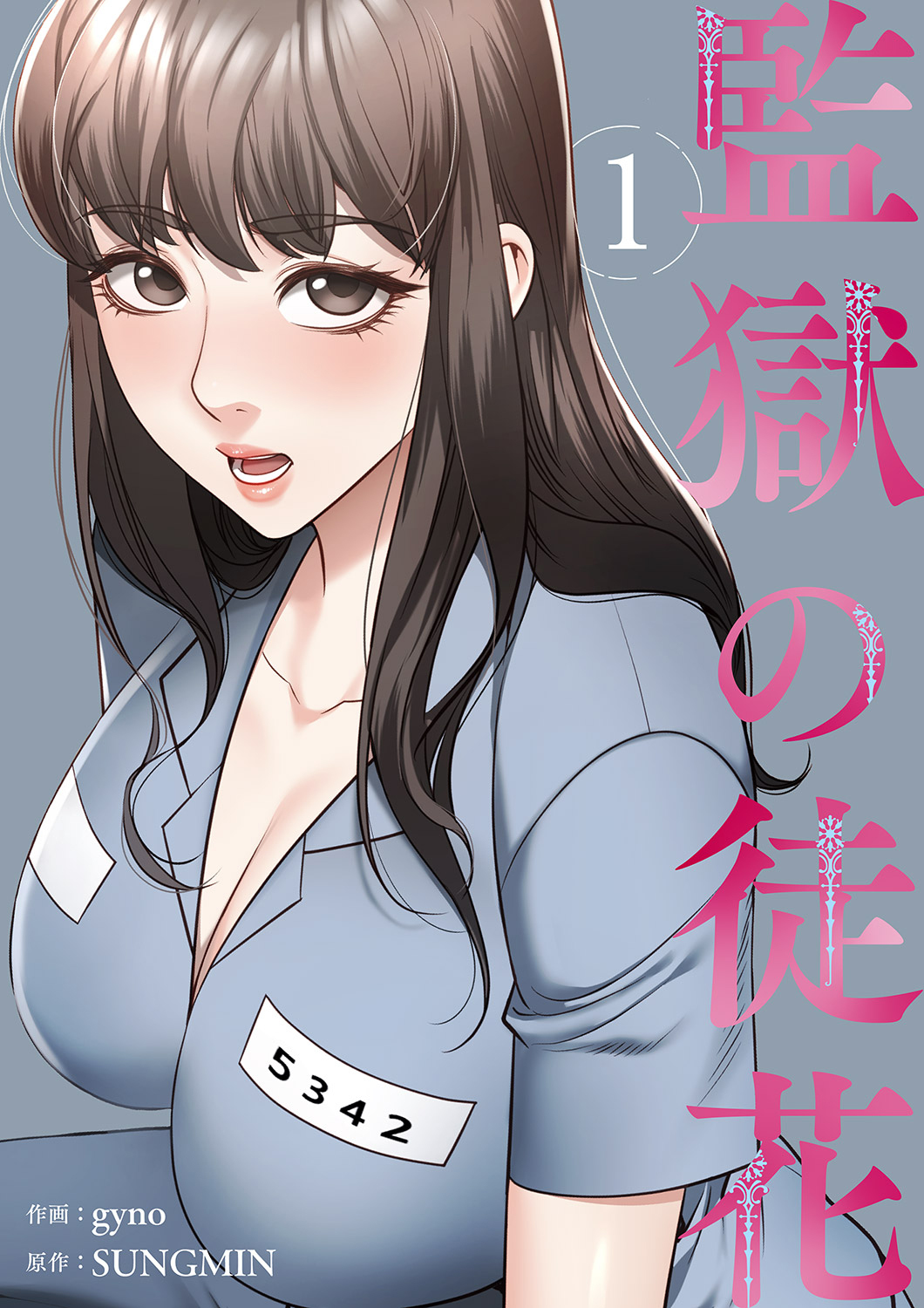 【期間限定　無料お試し版　閲覧期限2026年4月9日】監獄の徒花【電子単行本版】１