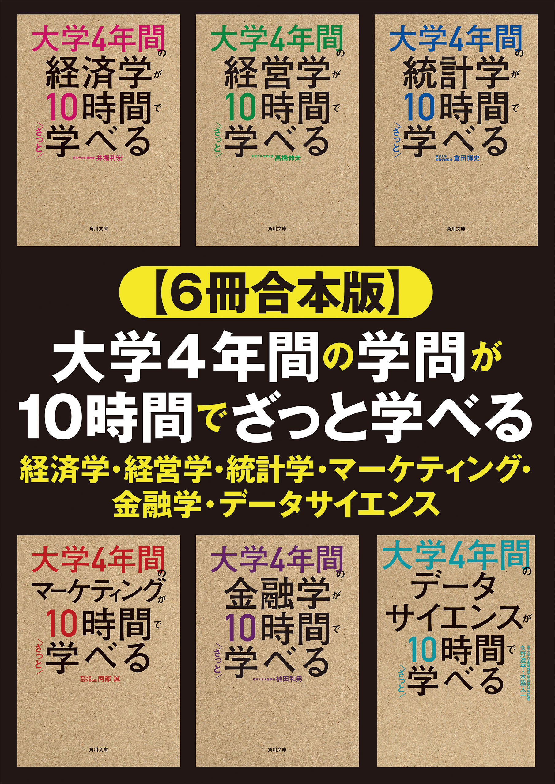 【６冊合本版】大学4年間の学問が10時間でざっと学べる 経済学・経営学・統計学・マーケティング・金融学・データサイエンス