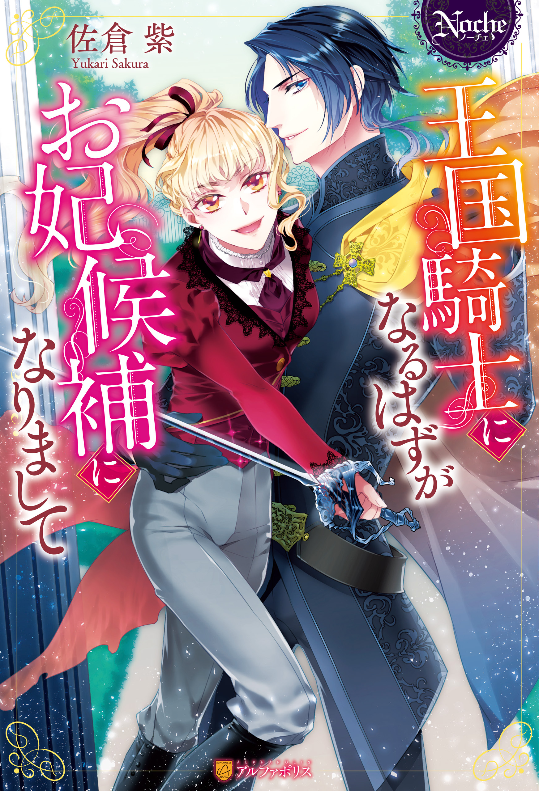 王国騎士になるはずがお妃候補になりまして