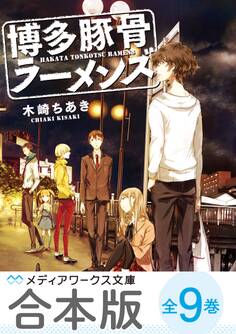 【合本版】博多豚骨ラーメンズ 全9巻