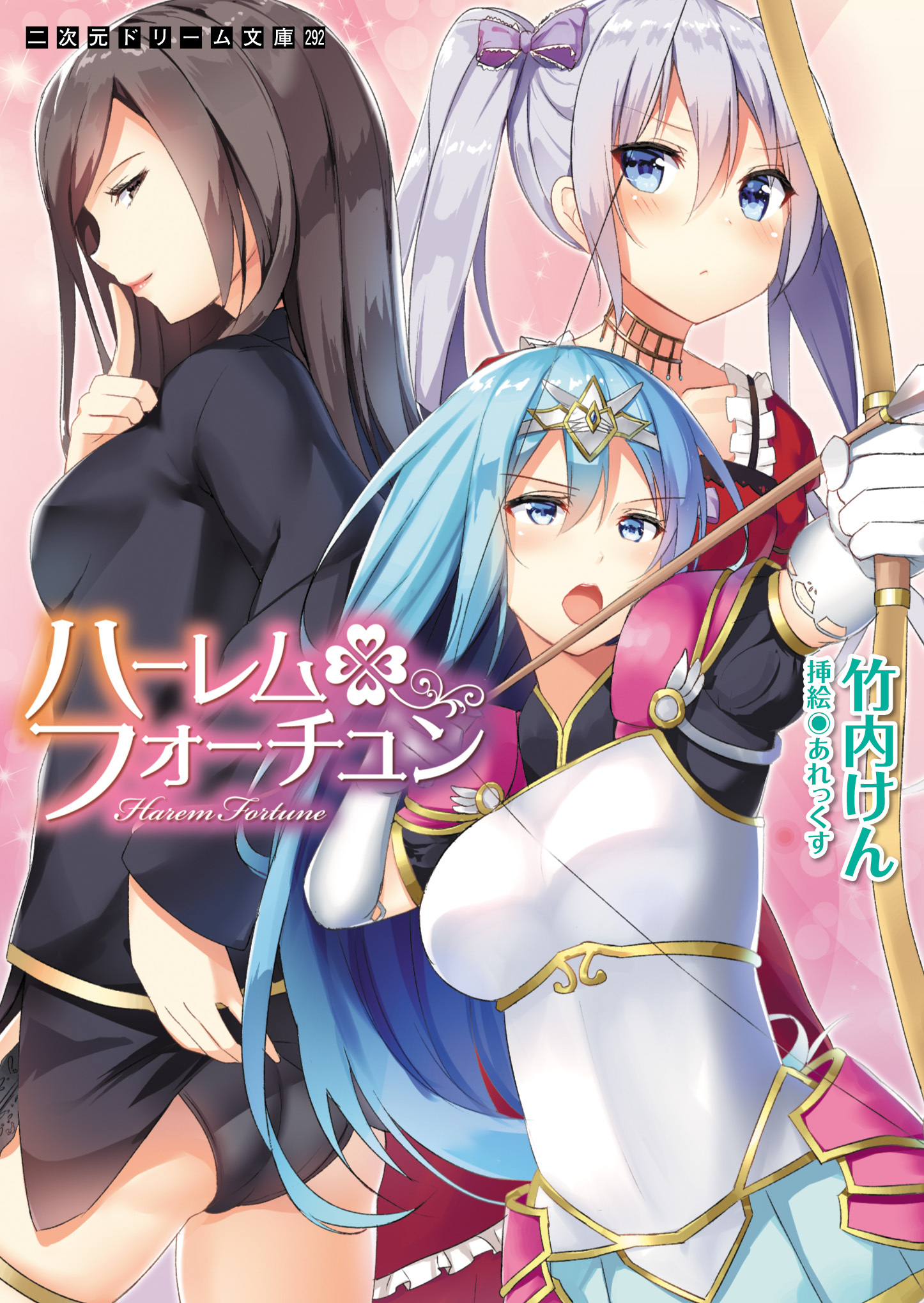 ハーレムフォーチュン