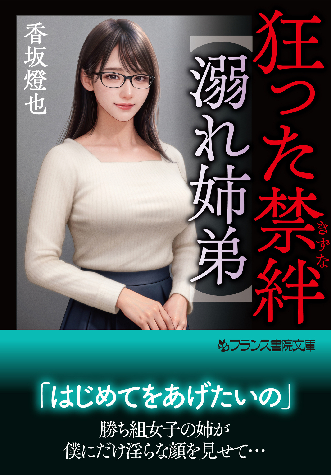 狂った禁絆【溺れ姉弟】