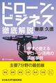 ドローン・ビジネス徹底解説