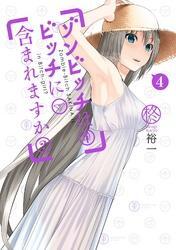 ゾンビッチはビッチに含まれますか？4巻