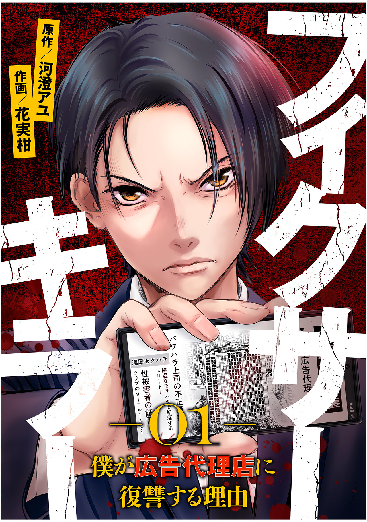 【期間限定　無料お試し版　閲覧期限2026年8月7日】フィクサーキラー ～僕が広告代理店に復讐する理由～(1)