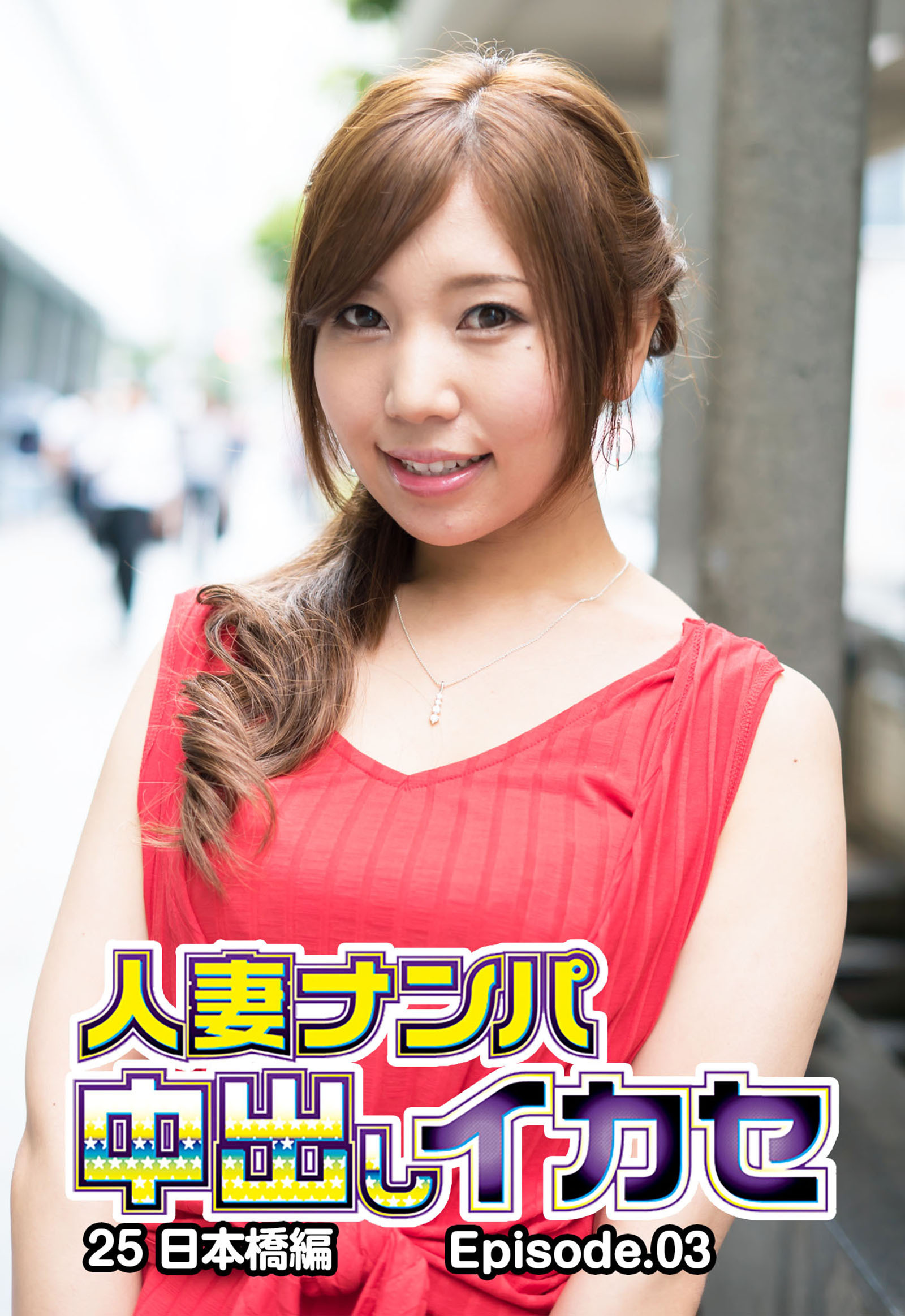 人妻ナンパ中出しイカセ25 日本橋編 Episode.03