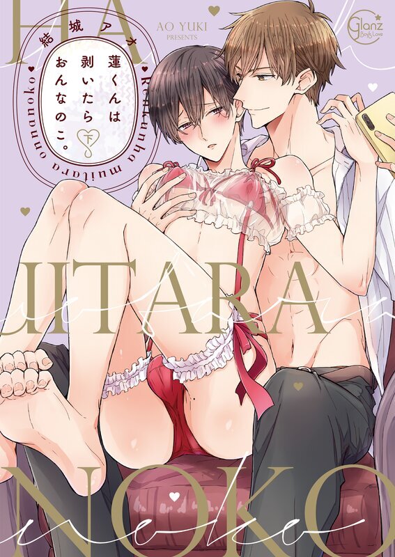 蓮くんは剥いたらおんなのこ。【単行本版特典ペーパー付き】(2)