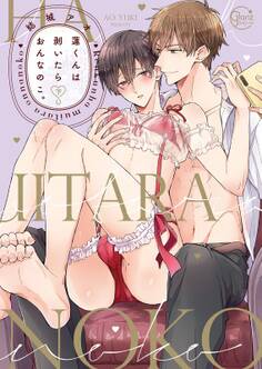 蓮くんは剥いたらおんなのこ。【単行本版特典ペーパー付き】(2)