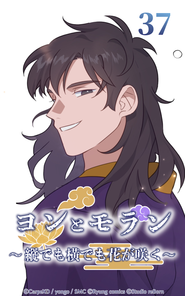 ヨンとモラン ～縦でも横でも花が咲く～ 第37話