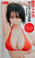 WPB 鈴木ふみ奈デジタル写真集~特装合本版~