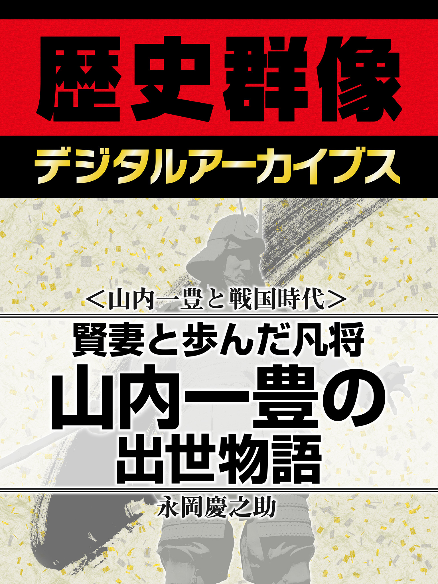 ＜山内一豊と戦国時代＞賢妻と歩んだ凡将　山内一豊の出世物語
