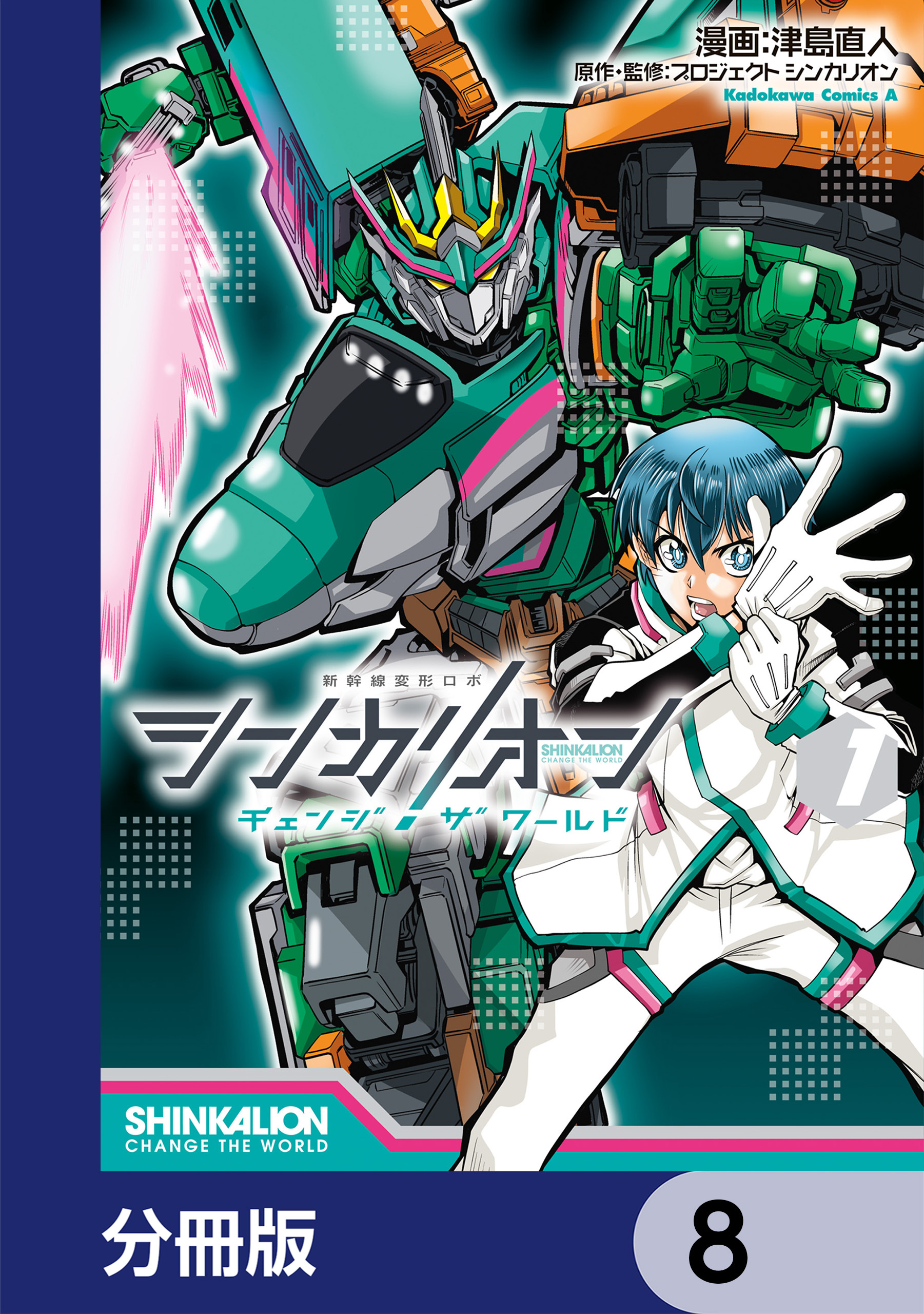 シンカリオン チェンジ ザ ワールド【分冊版】　8