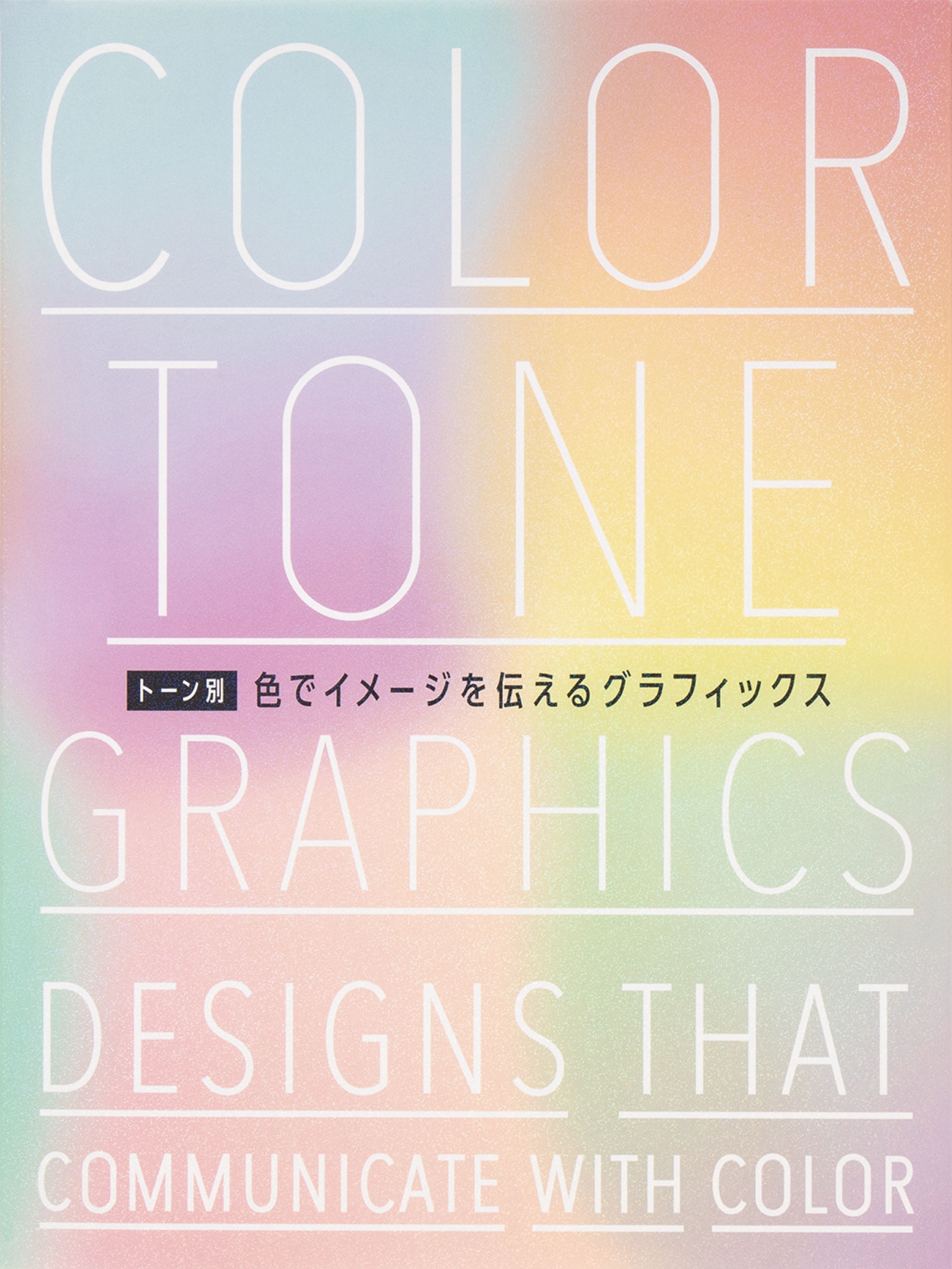 トーン別色でイメージを伝えるグラフィックス